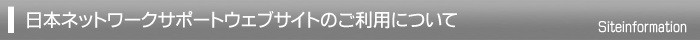 日本ネットワークサポートウェブサイトのご利用について