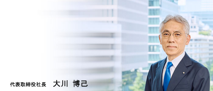 代表取締役社長　大川 博己