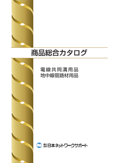 電線共同溝・地中線管路材総合カタログ