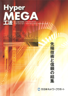 Hyper-MEGA工法