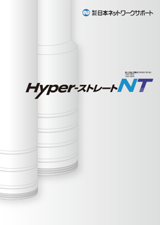 Hyper-ストレートNT工法