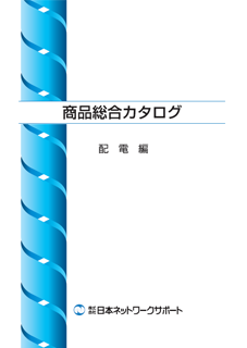 商品総合カタログ　配電編