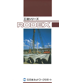RODEX工法