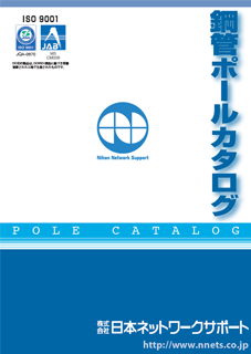 一般鋼管ポールカタログ（東日本用）
