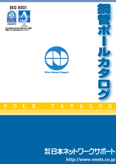 一般鋼管ポールカタログ