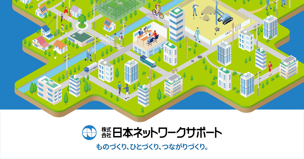 株式会社日本ネットワークサポート